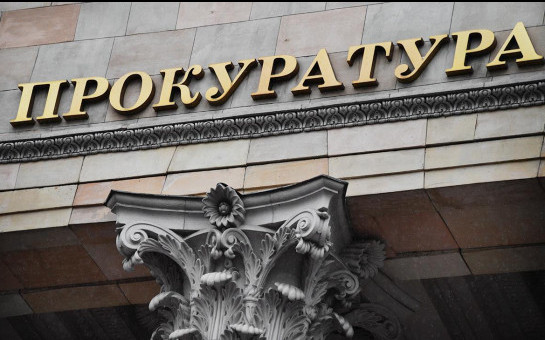 Прокуратура информирует
