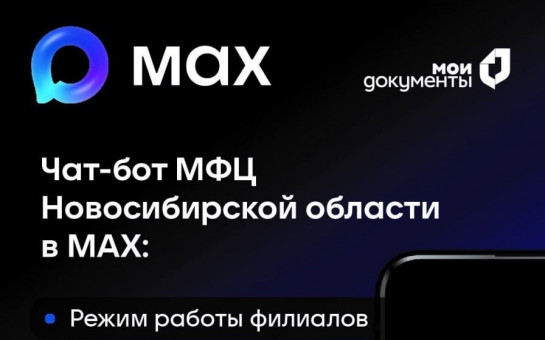 Друзья! Всем привет!  А вы знали, что для удобства заявителей в МФЦ Новосибирской области функционируют различные цифровые сервисы.  Среди них — чат-бот МФЦ Новосибирской области на отечественной площадке МАХ.