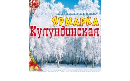 Ордынский район признан победителем конкурса в номинации «Лучший район-участник ярмарки «Кулундинская-2014года».