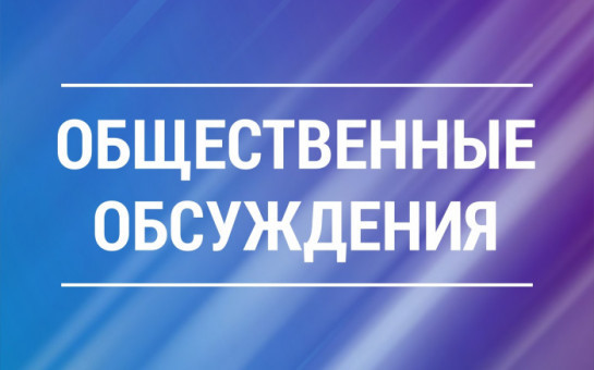 Оповещение о начале общественных обсуждений по проекту внесения изменений в правила землепользования и застройки Верх-Ирменского сельсовета Ордынского района Новосибирской области