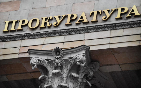 Прокуратура информирует