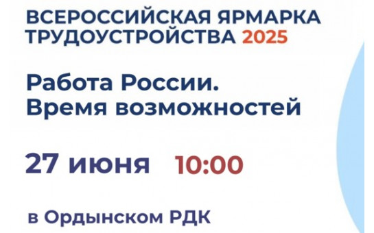 Всероссийская ярмарка трудоустройства 2025