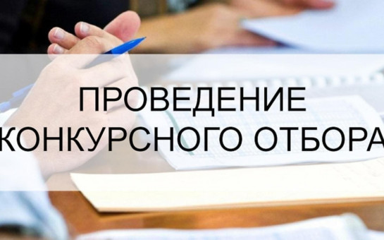 Конкурсный отбор